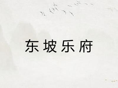 东坡乐府