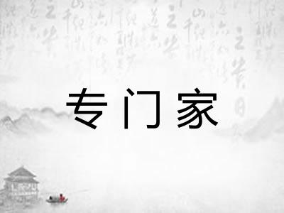 专门家
