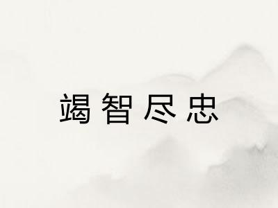 竭智尽忠