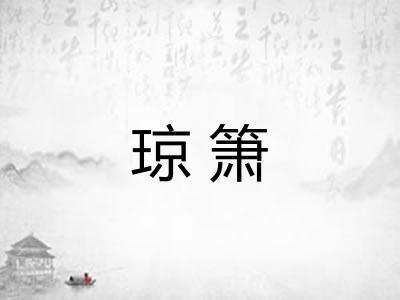 琼箫