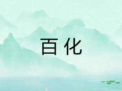 百化