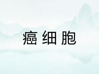 癌细胞