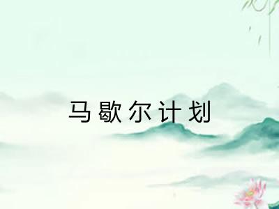 马歇尔计划