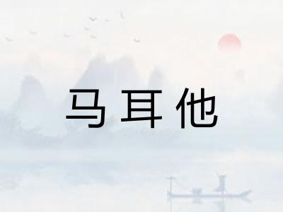 马耳他