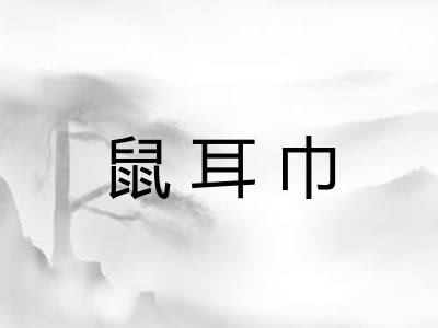 鼠耳巾