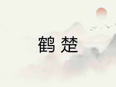 鹤楚