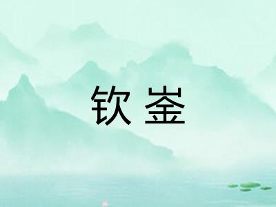 钦崟