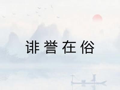 诽誉在俗