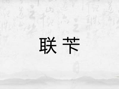 联苄