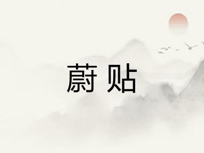 蔚贴