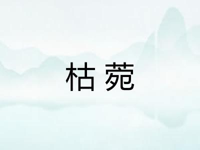 枯菀