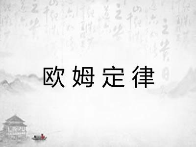欧姆定律