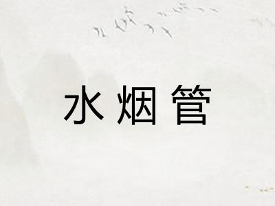 水烟管