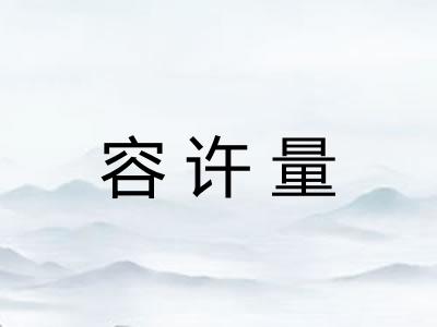 容许量