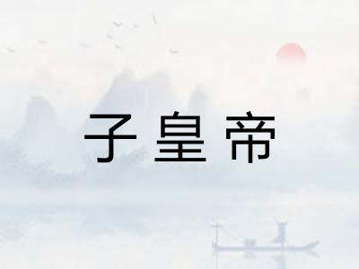 子皇帝