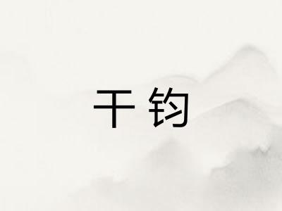 干钧