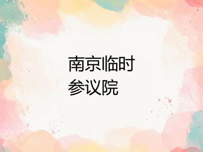 南京临时参议院
