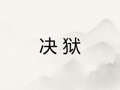 决狱