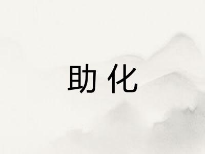 助化