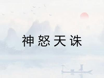 神怒天诛
