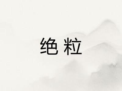 绝粒