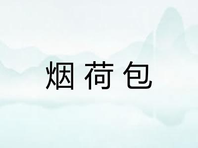 烟荷包