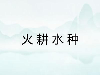 火耕水种