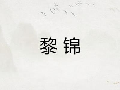 黎锦