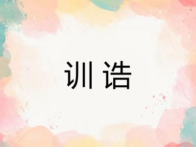 训诰