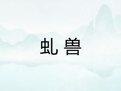 虬兽