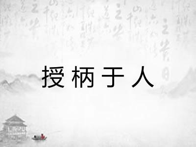 授柄于人