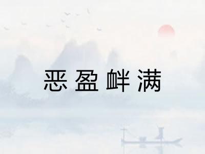 恶盈衅满
