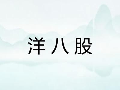 洋八股