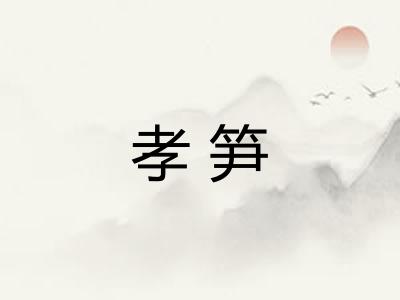 孝笋