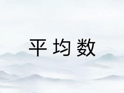 平均数