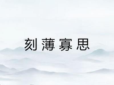 刻薄寡思