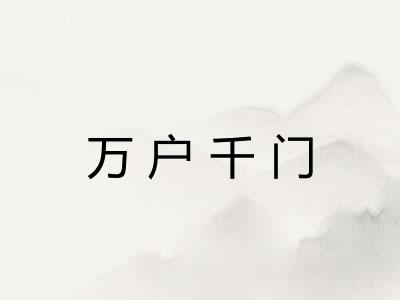 万户千门