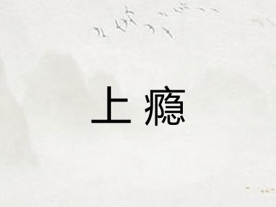 上瘾