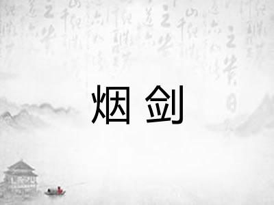 烟剑
