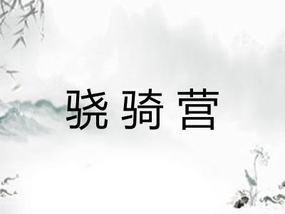 骁骑营