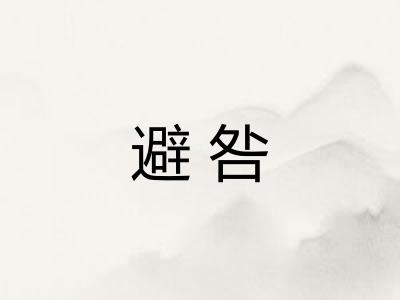 避咎