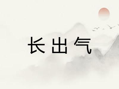 长出气