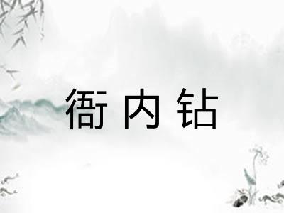 衙内钻
