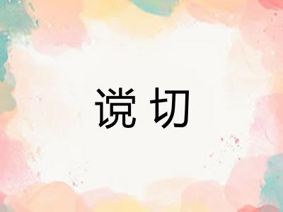 谠切