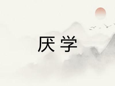 厌学