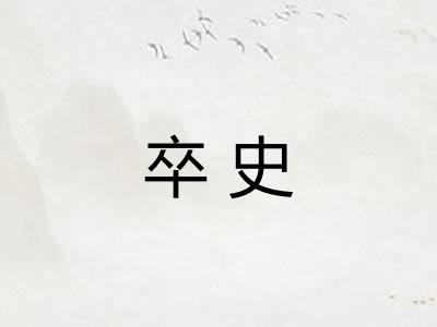 卒史