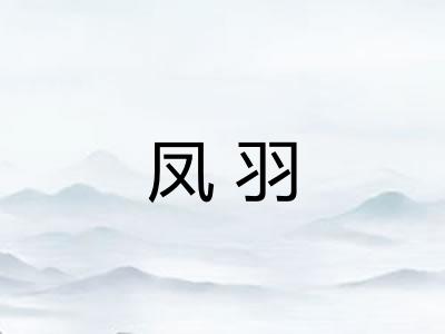 凤羽