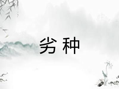 劣种