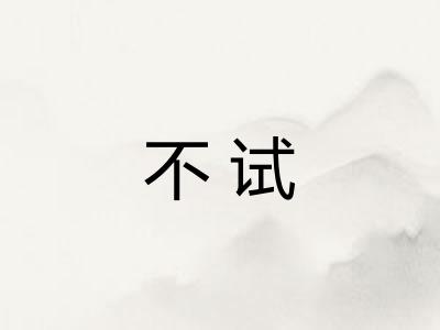 不试