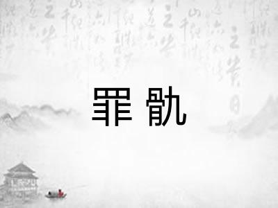 罪骩